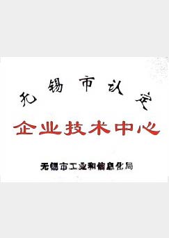 无锡市企业技术中心